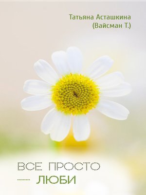 cover image of Всё просто – люби